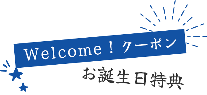 Welcome！クーポン｜お誕生日特典