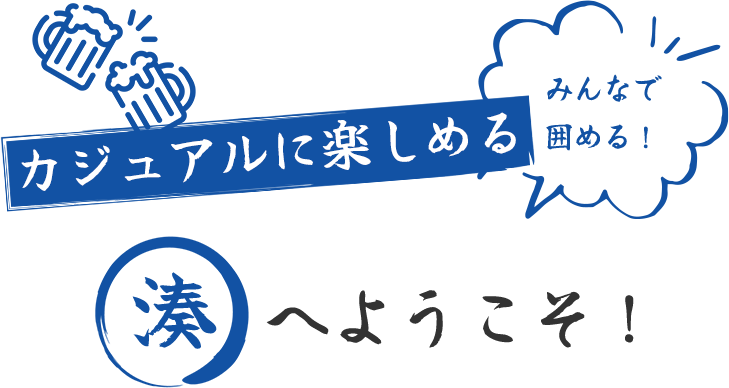 カジュアルに楽しめる・みんなで囲める！湊へようこそ